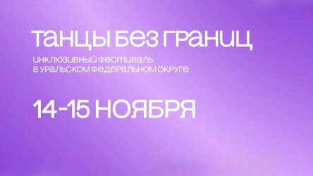 Запуск Инклюзивного фестиваля  в УрФО &laquo;Танцы без границ&raquo;