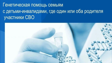 Генетическая помощь семьям с детьми-инвалидами, где один или оба родителя участники СВО