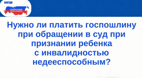 Госпошлина при признании ребёнка недееспособным: платить или нет?