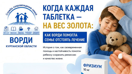 Когда каждая таблетка &mdash; на вес золота: как ВОРДИ помогла семье сохранить лечение ребенку