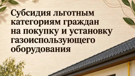 Субсидия льготным категориям гражданам на покупку и установку газоиспользующего оборудования