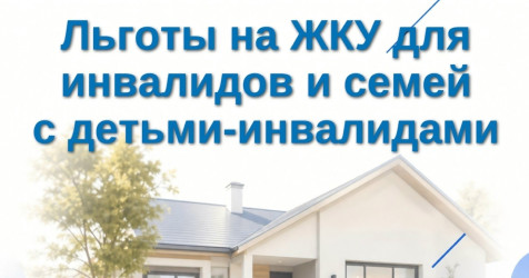 Льготы на ЖКУ для инвалидов и семей с детьми-инвалидами